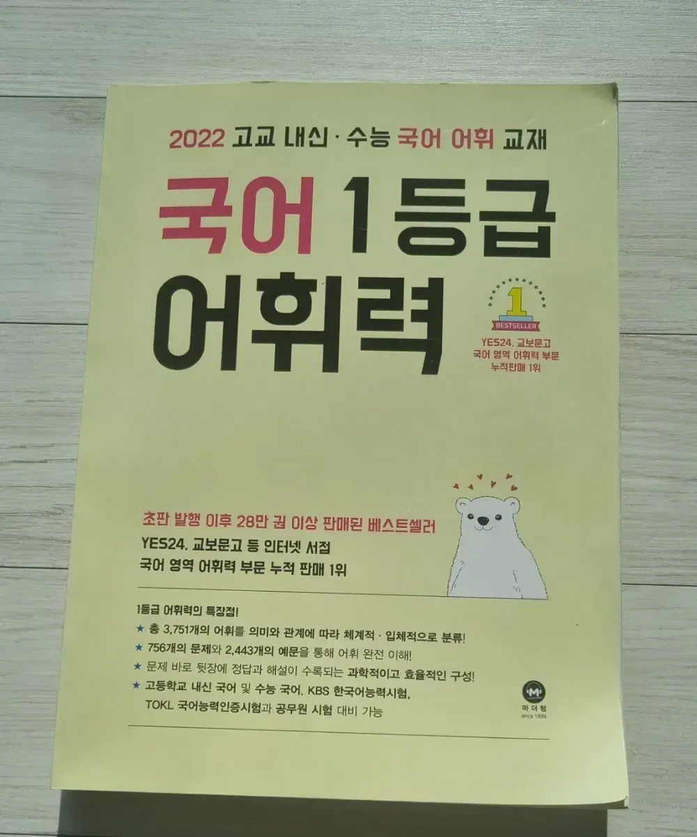 (새상품) 국어 1등급 어휘력